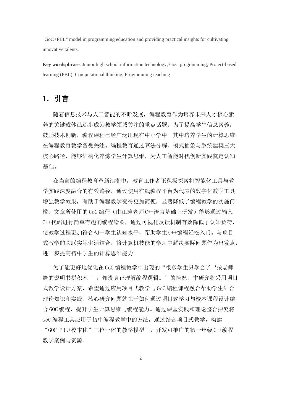 25年CH教育技术学-基于项目式学习的初中GoC编程教学研究-约10694字符终版.docx_第3页