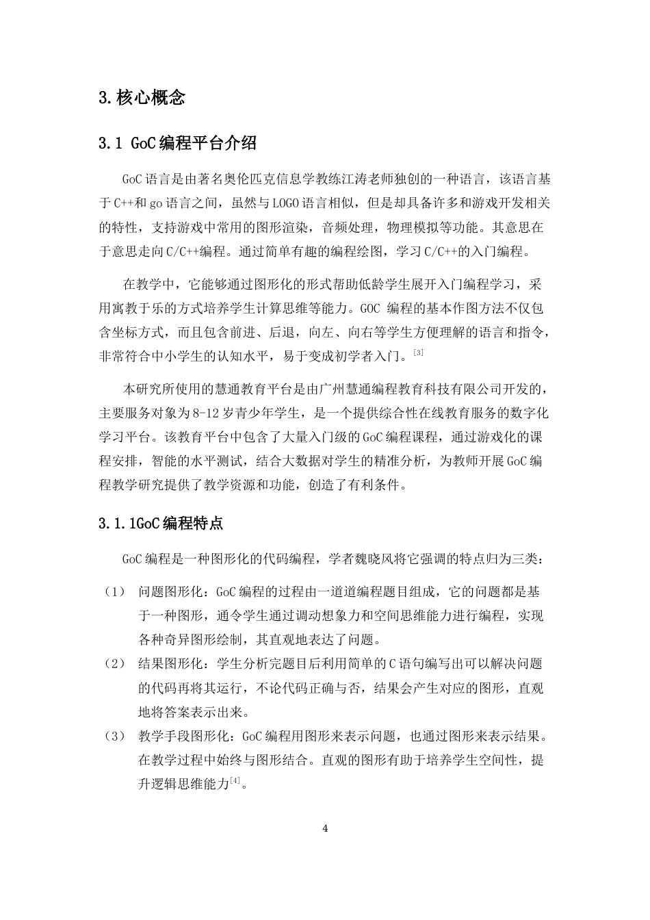 25年CH教育技术学-基于项目式学习的初中GoC编程教学研究-约10694字符终版.docx_第5页