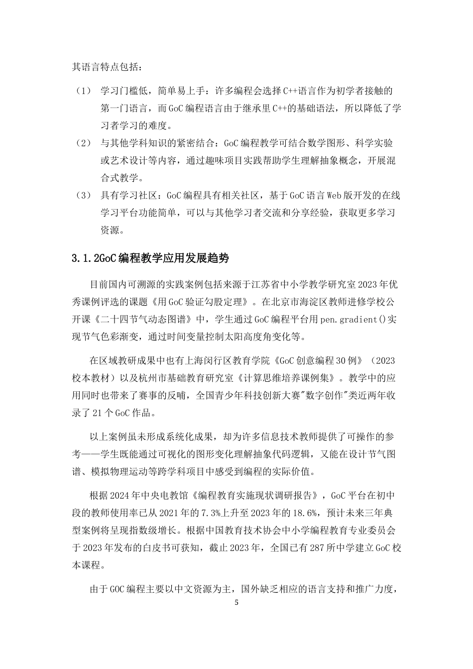 25年CH教育技术学-基于项目式学习的初中GoC编程教学研究-约10694字符终版.docx_第6页