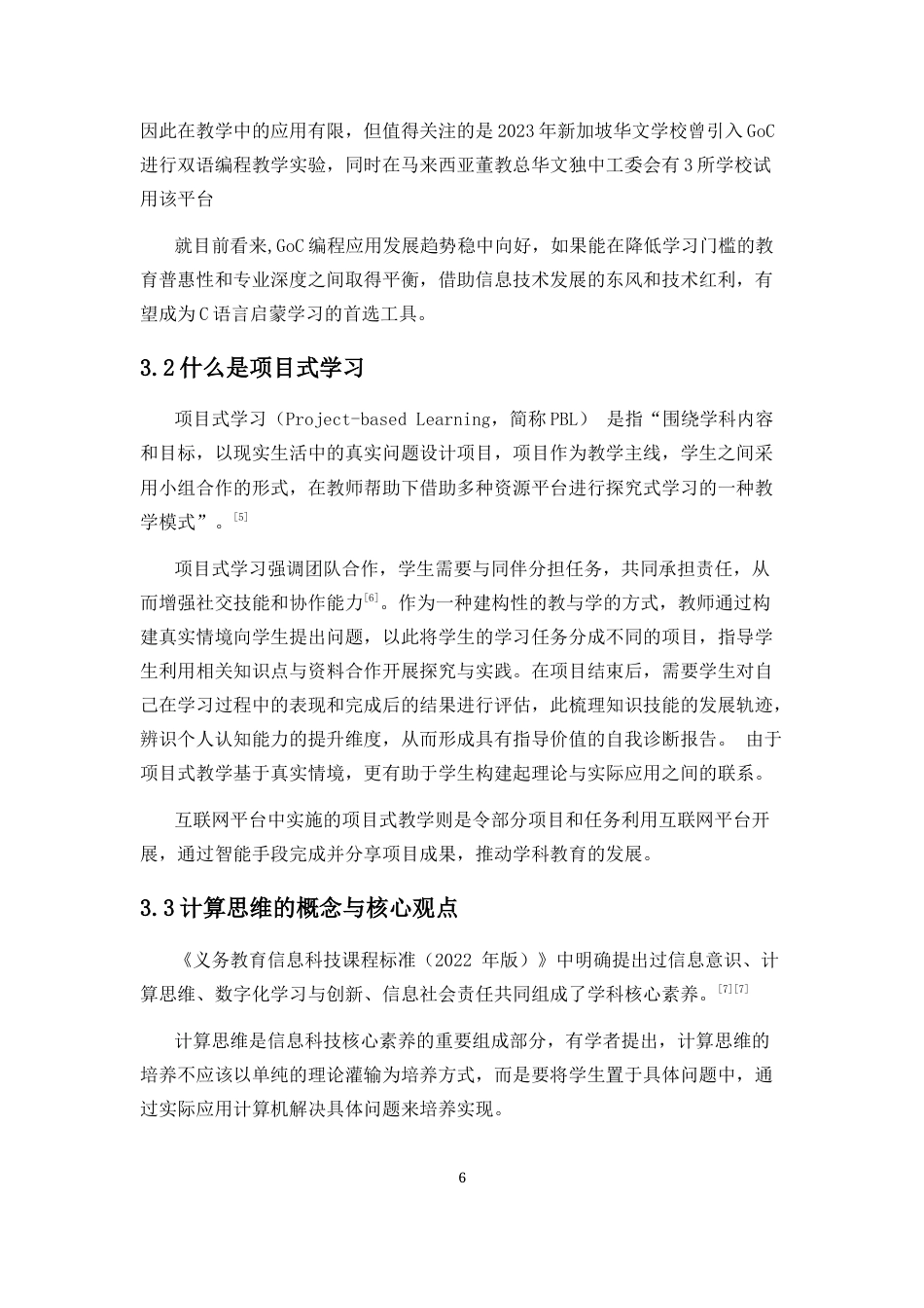 25年CH教育技术学-基于项目式学习的初中GoC编程教学研究-约10694字符终版.docx_第7页