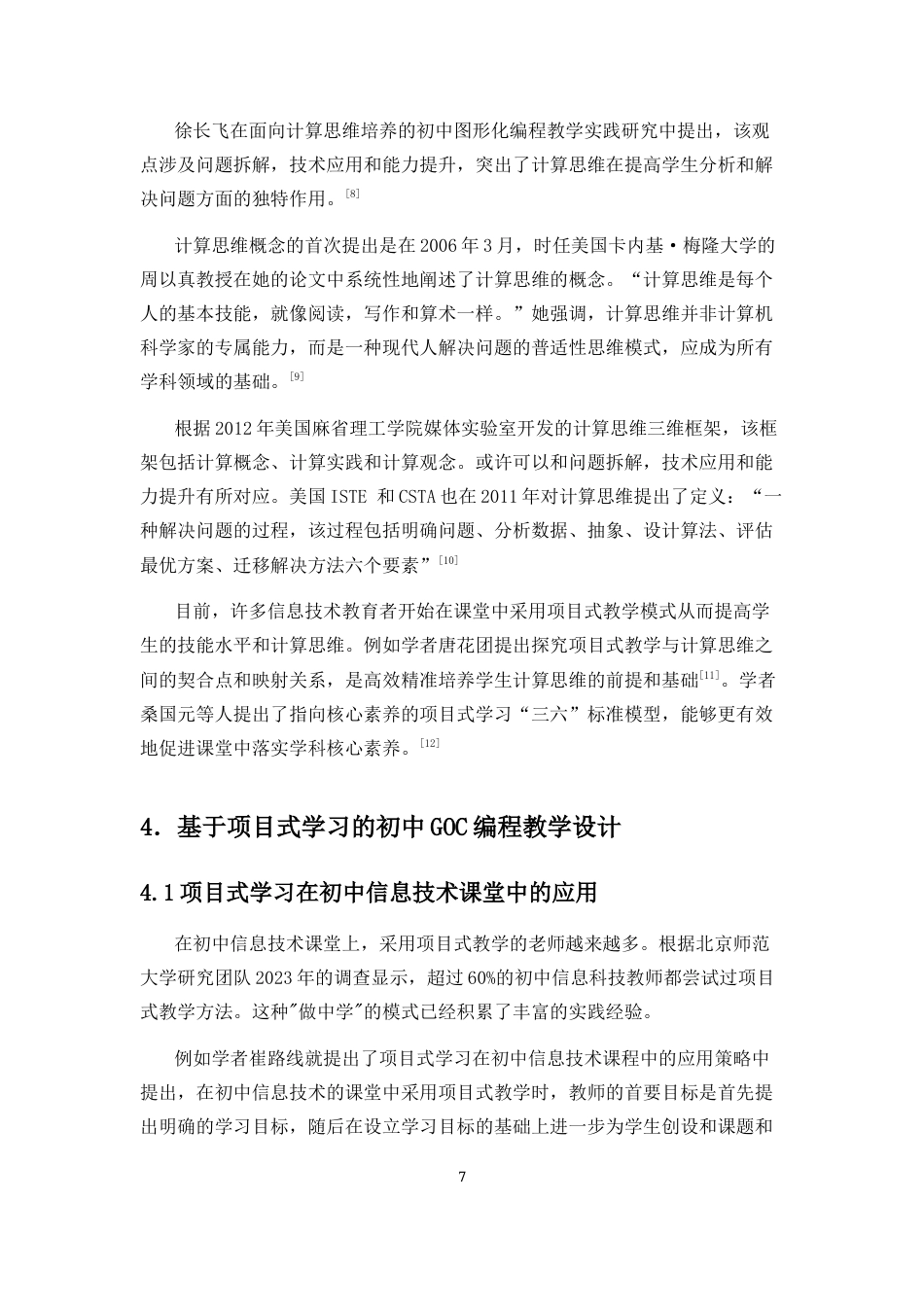 25年CH教育技术学-基于项目式学习的初中GoC编程教学研究-约10694字符终版.docx_第8页