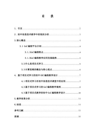 25年CH教育技术学-基于项目式学习的初中GoC编程教学研究-约10694字符终版.docx