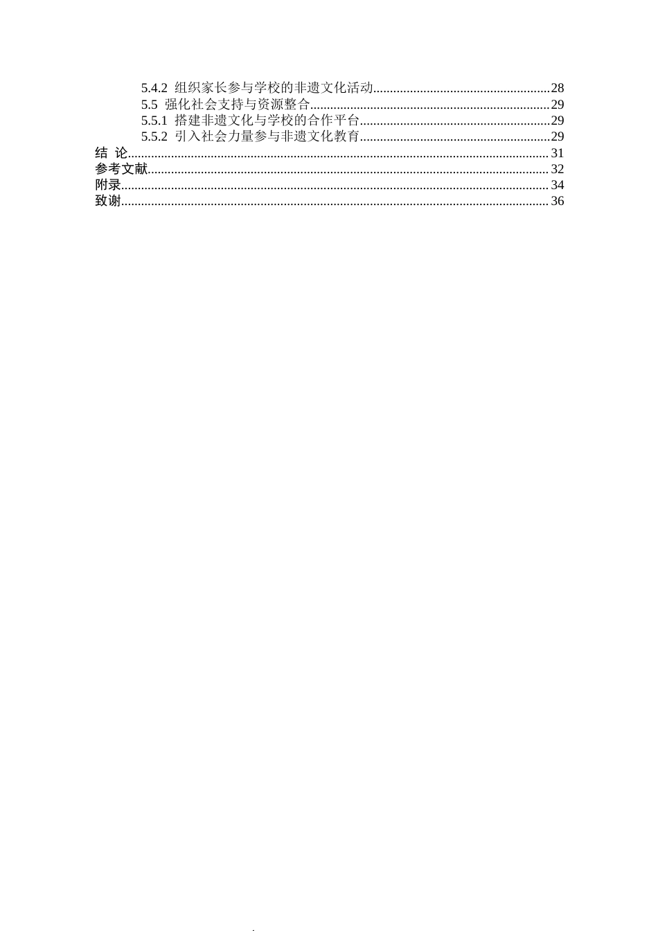 25年CH小学教育 非遗文化融入农村小学美育课程的实践研究——以婺源县江湾镇中心小学为例-约25543字符.docx_第4页