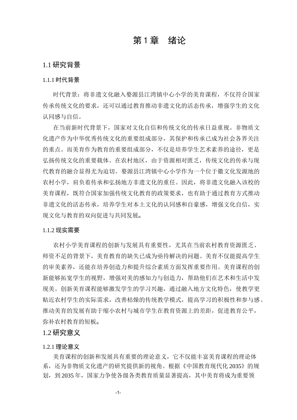 25年CH小学教育 非遗文化融入农村小学美育课程的实践研究——以婺源县江湾镇中心小学为例-约25543字符.docx_第5页