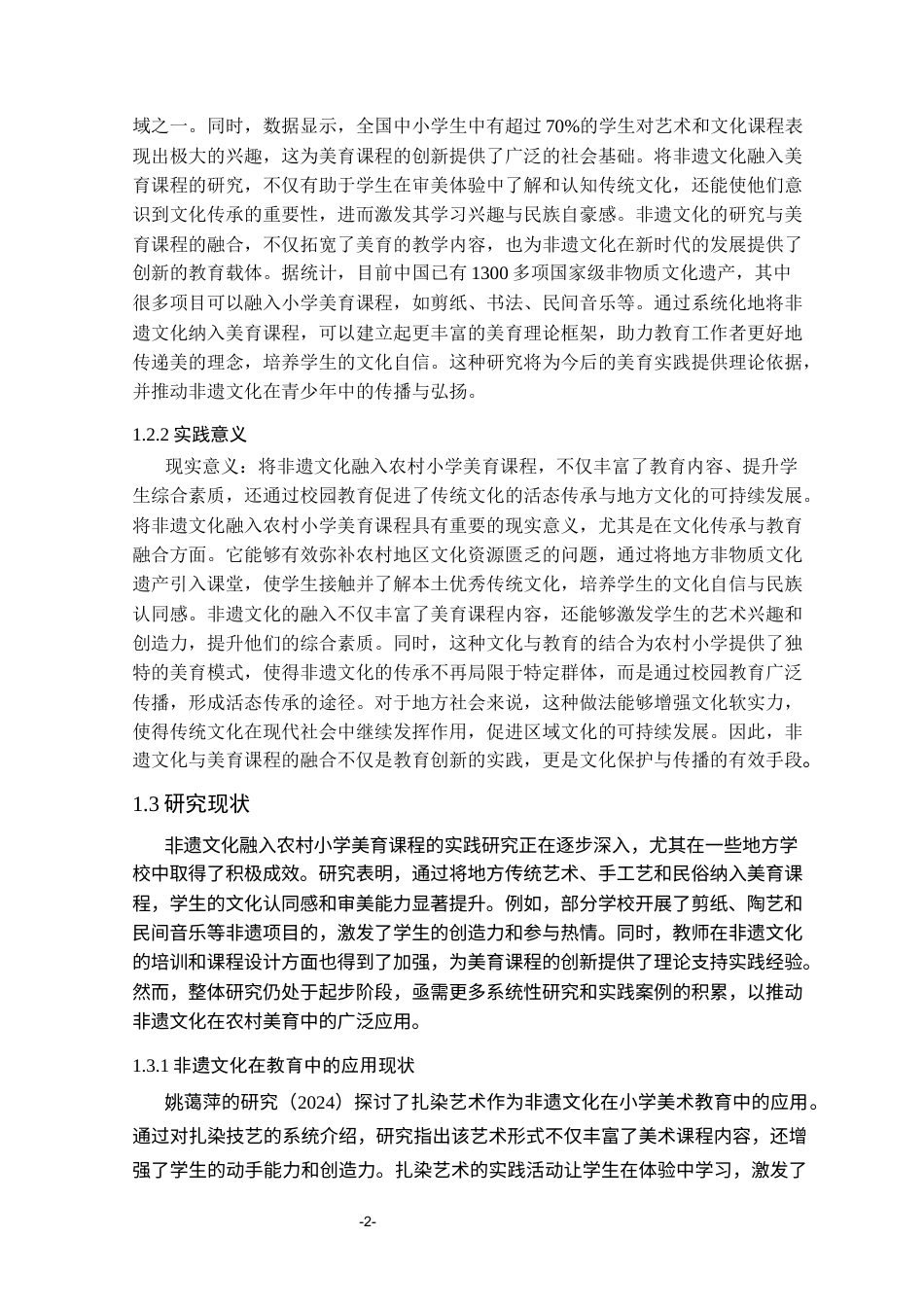 25年CH小学教育 非遗文化融入农村小学美育课程的实践研究——以婺源县江湾镇中心小学为例-约25543字符.docx_第6页
