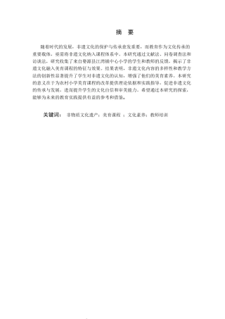 25年CH小学教育 非遗文化融入农村小学美育课程的实践研究——以婺源县江湾镇中心小学为例-约25543字符.docx