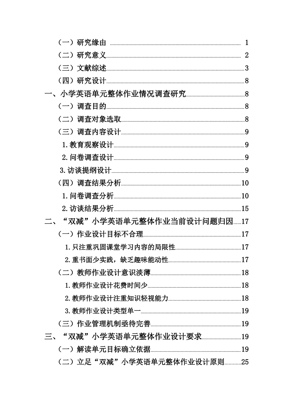 25年CH小学教育-”双减“政策下小学英语单元整体作业设计研究-约19596字符终版.docx_第2页