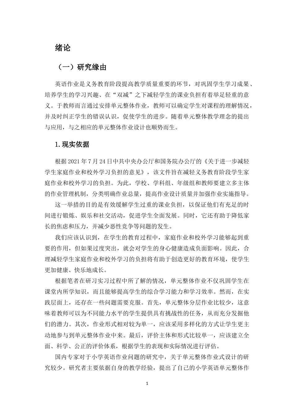 25年CH小学教育-”双减“政策下小学英语单元整体作业设计研究-约19596字符终版.docx_第4页