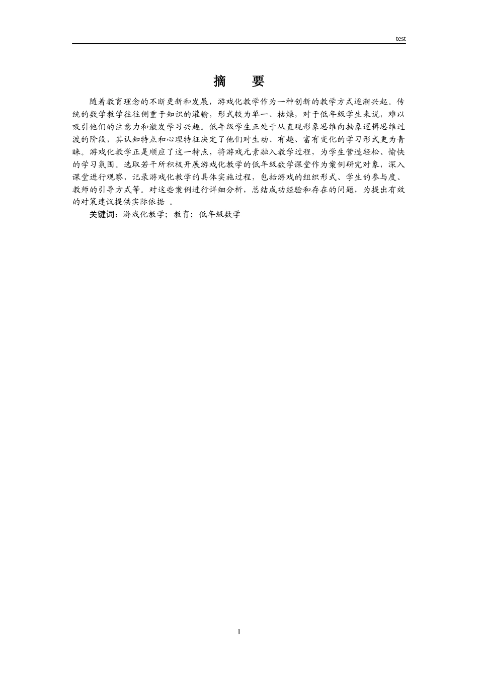 25年CH小学教育 游戏化教学在低年级数学教育中的应用现状研究-约14107字符.docx_第1页