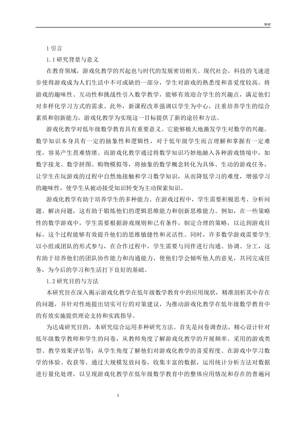 25年CH小学教育 游戏化教学在低年级数学教育中的应用现状研究-约14107字符.docx_第5页