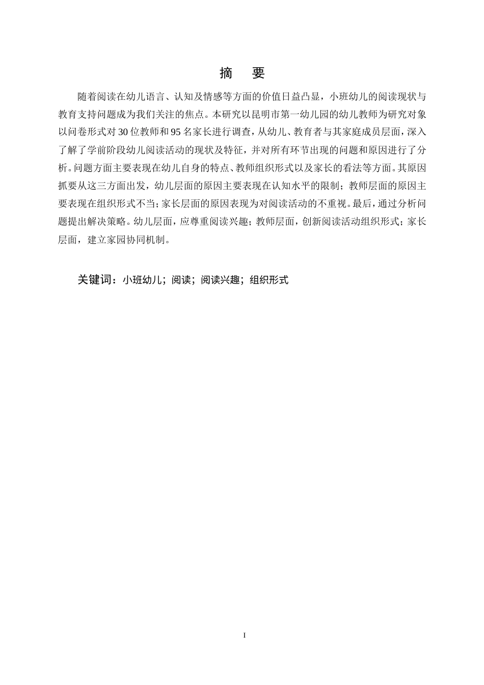 25年CH学前教育-小班幼儿阅读现状、问题及优化对策研究-约16498字符.doc_第1页