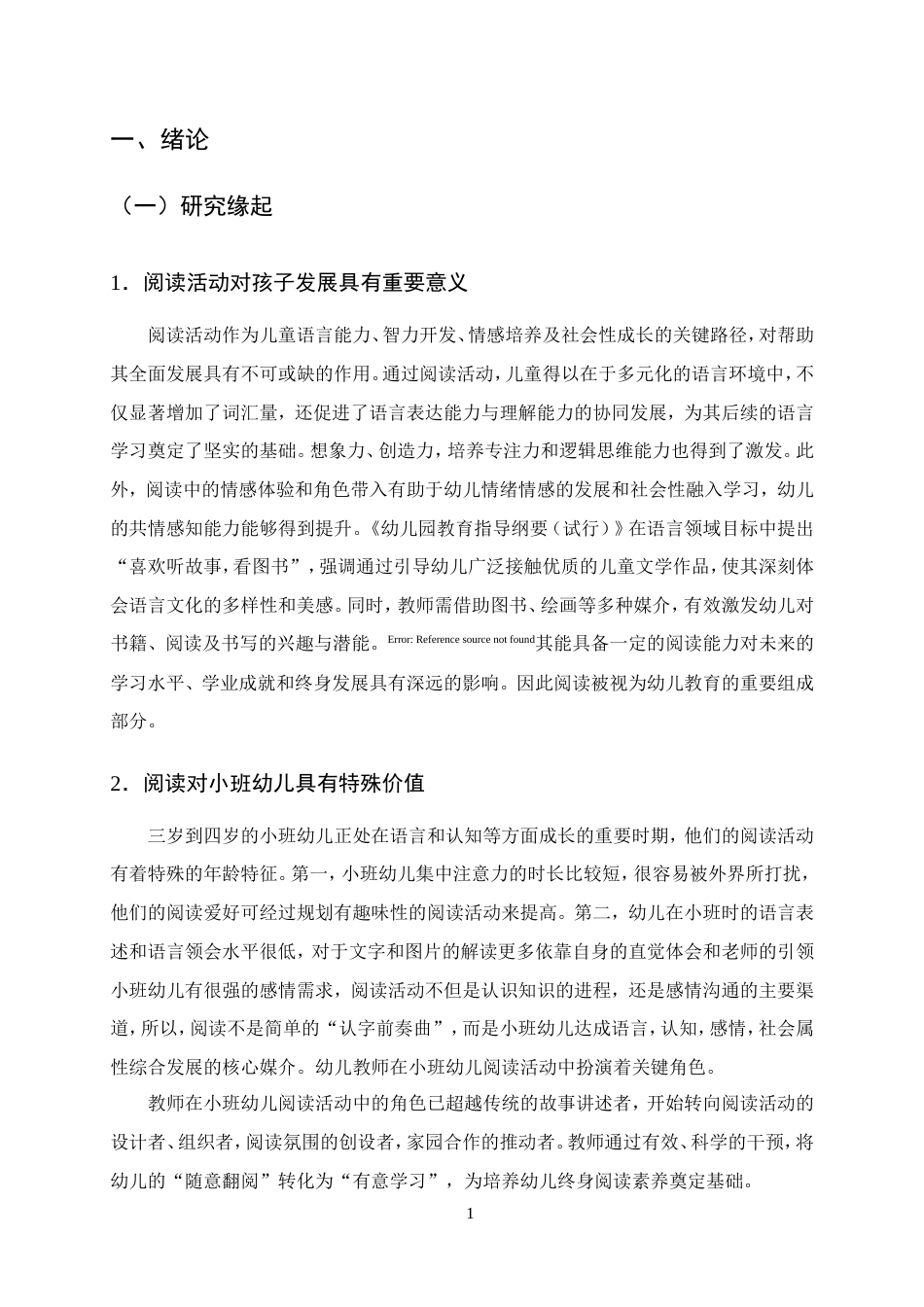 25年CH学前教育-小班幼儿阅读现状、问题及优化对策研究-约16498字符.doc_第5页