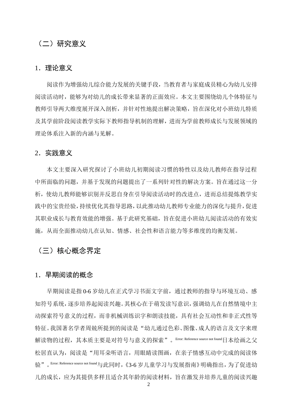25年CH学前教育-小班幼儿阅读现状、问题及优化对策研究-约16498字符.doc_第6页