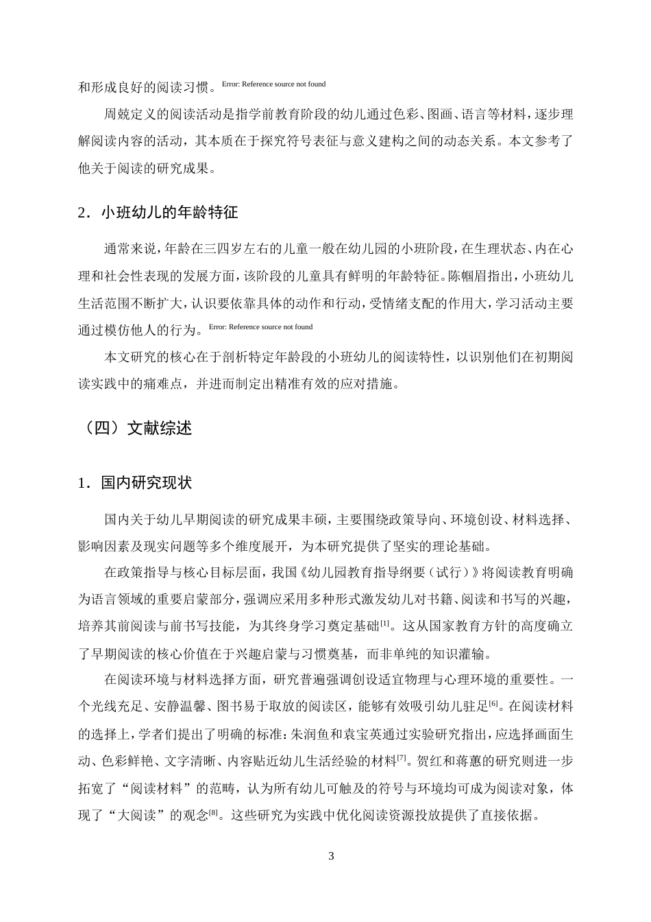 25年CH学前教育-小班幼儿阅读现状、问题及优化对策研究-约16498字符.doc_第7页
