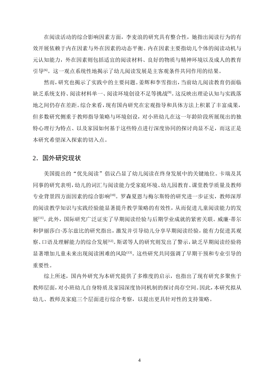 25年CH学前教育-小班幼儿阅读现状、问题及优化对策研究-约16498字符.doc_第8页