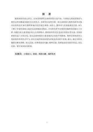 25年CH学前教育-小班幼儿阅读现状、问题及优化对策研究-约16498字符.doc