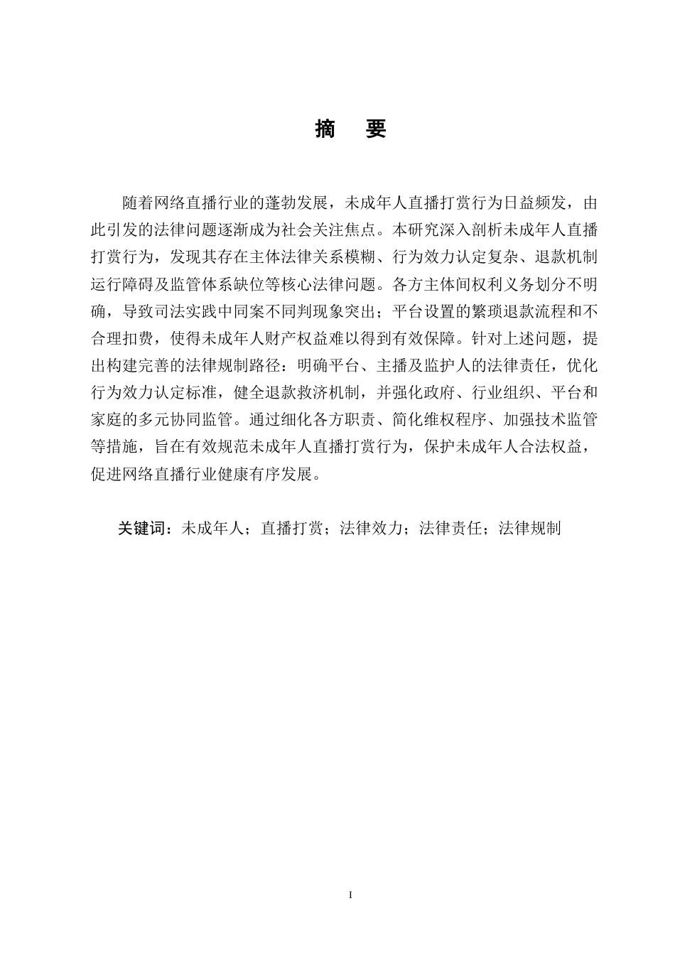 25年CH法学-未成年人直播打赏行为法律效力研究-约9350字符终版.docx_第1页