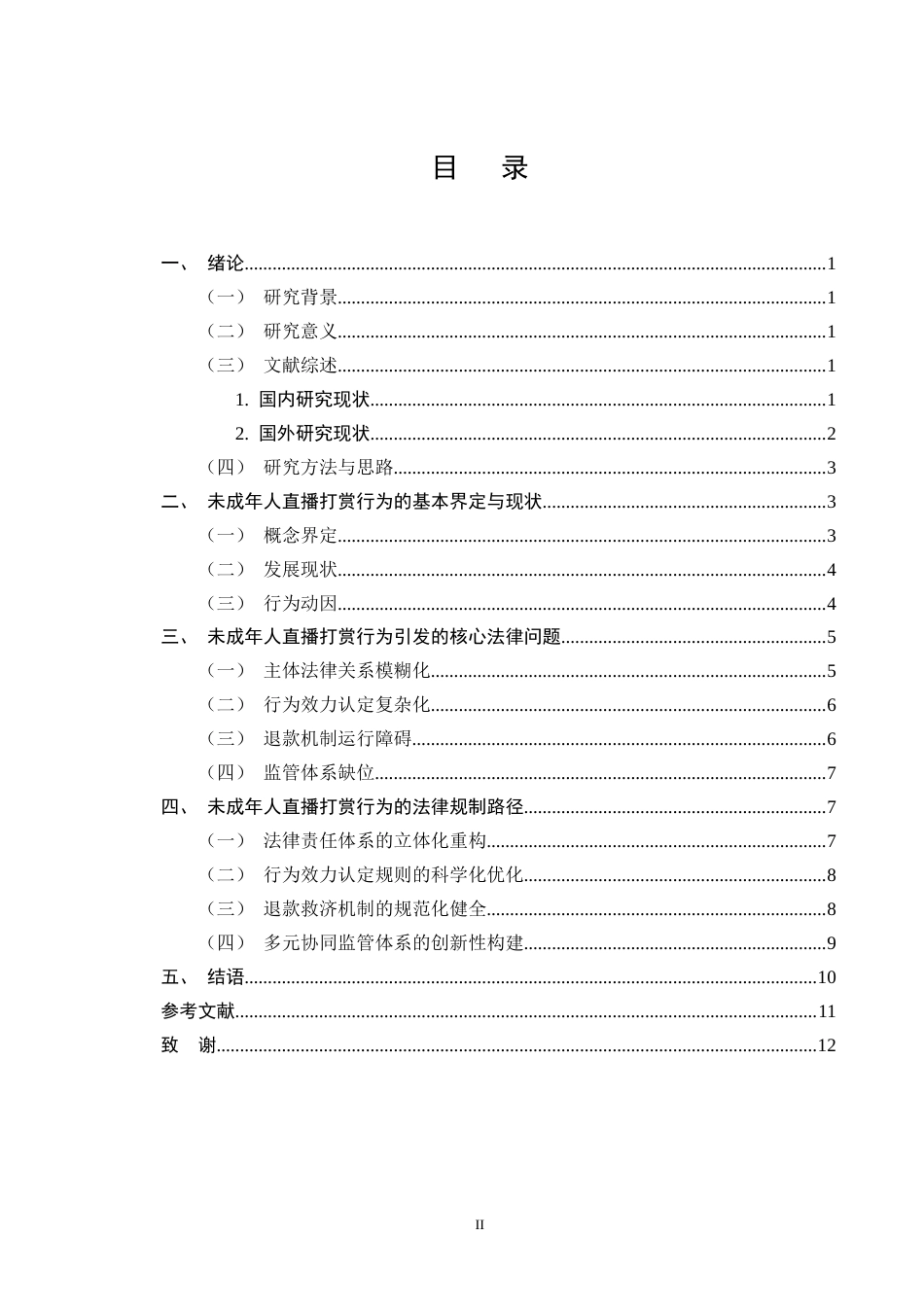 25年CH法学-未成年人直播打赏行为法律效力研究-约9350字符终版.docx_第2页