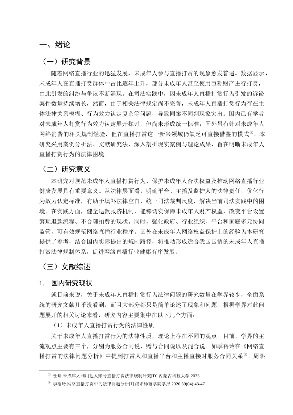 25年CH法学-未成年人直播打赏行为法律效力研究-约9350字符终版.docx_第3页