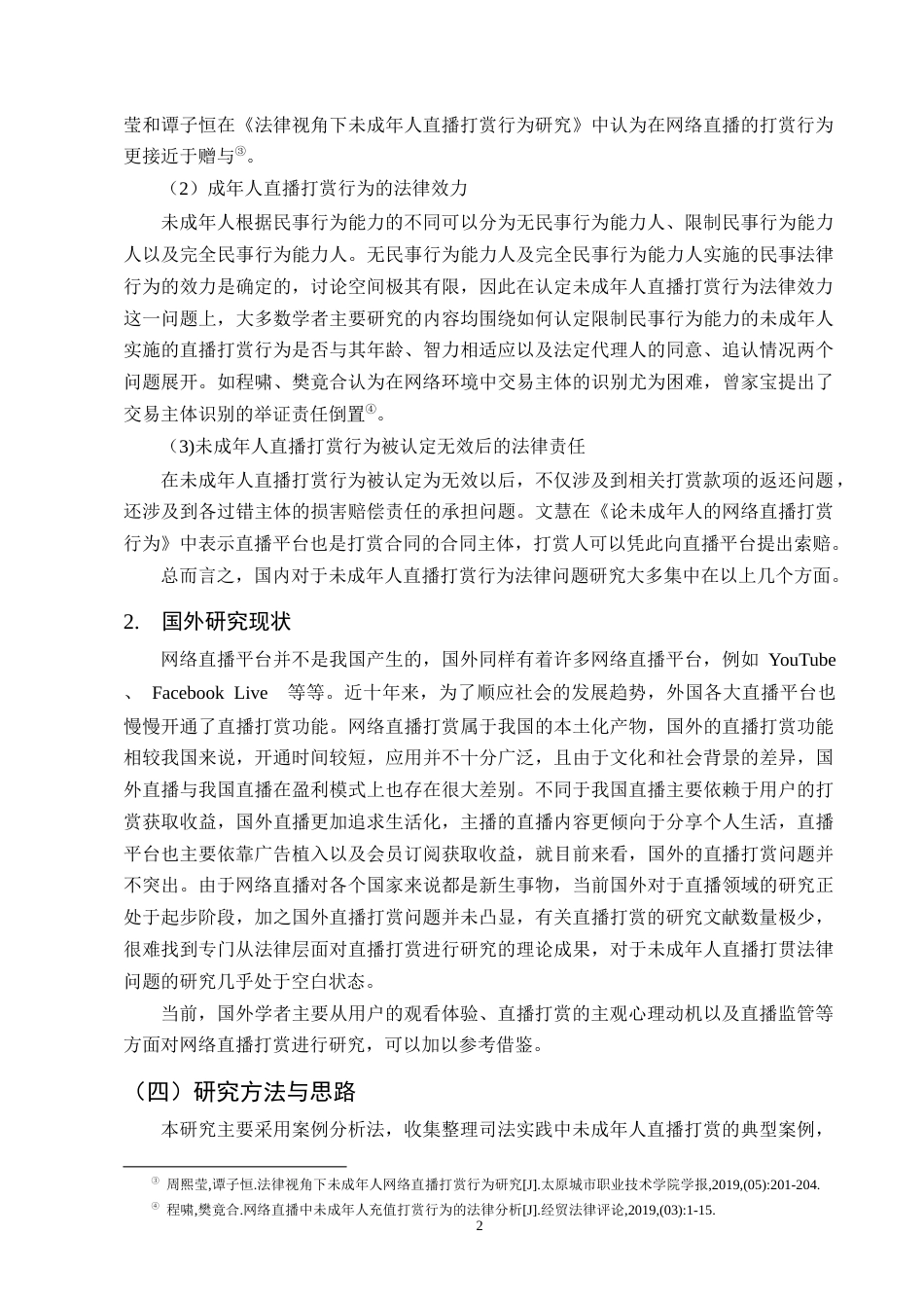 25年CH法学-未成年人直播打赏行为法律效力研究-约9350字符终版.docx_第4页
