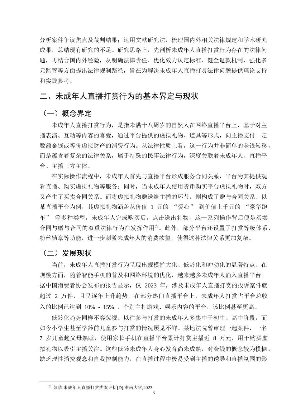 25年CH法学-未成年人直播打赏行为法律效力研究-约9350字符终版.docx_第5页