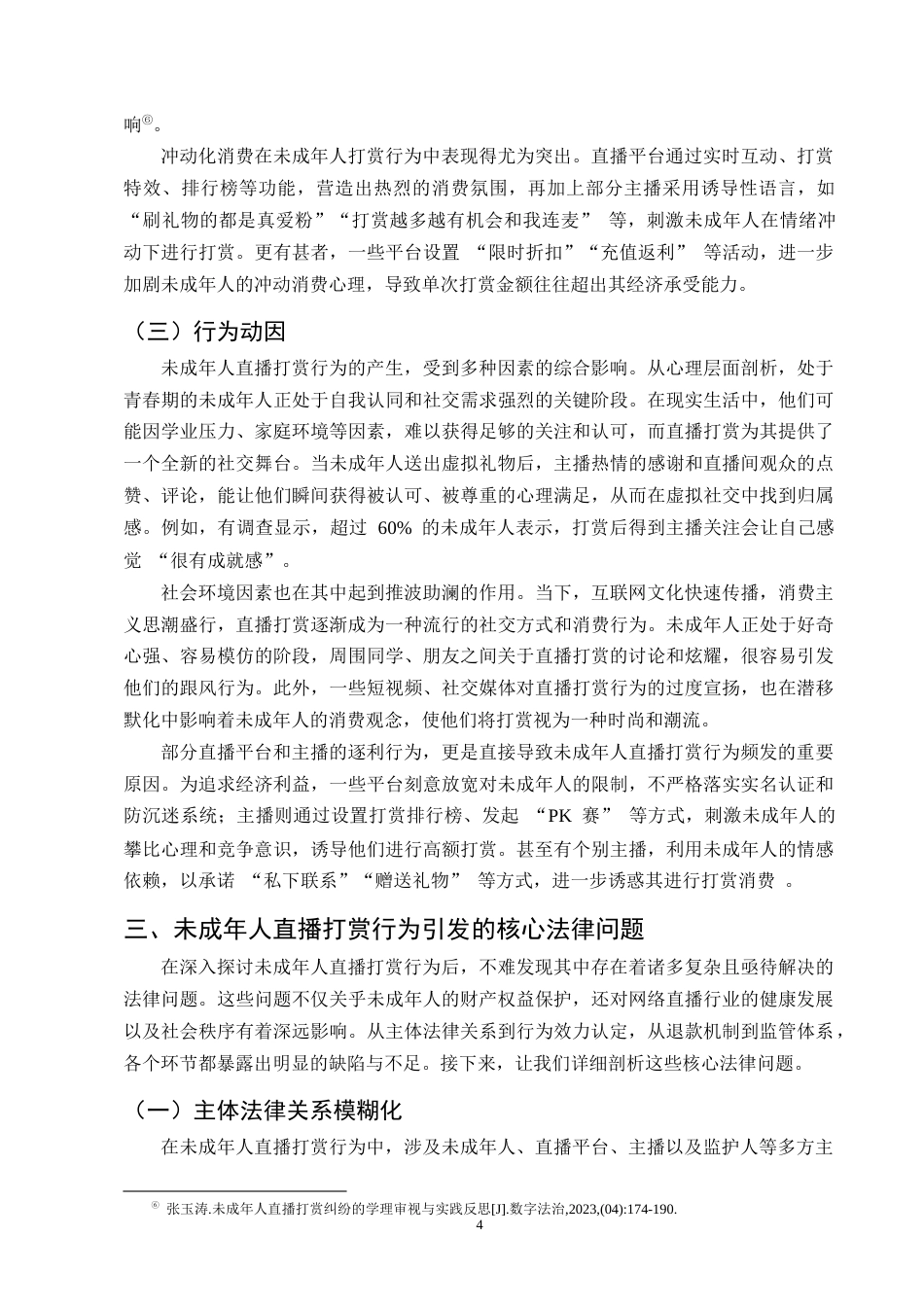 25年CH法学-未成年人直播打赏行为法律效力研究-约9350字符终版.docx_第6页