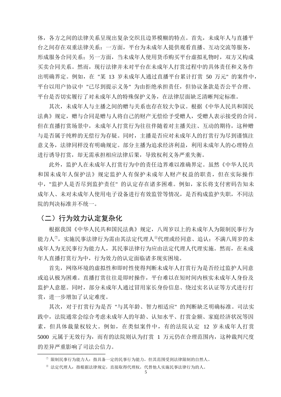 25年CH法学-未成年人直播打赏行为法律效力研究-约9350字符终版.docx_第7页