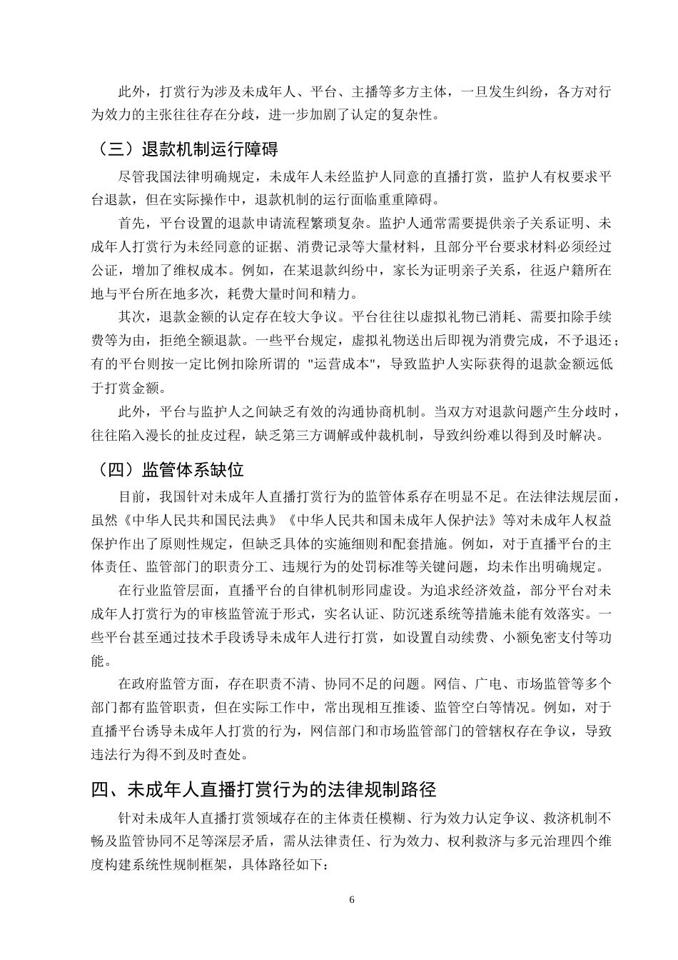 25年CH法学-未成年人直播打赏行为法律效力研究-约9350字符终版.docx_第8页
