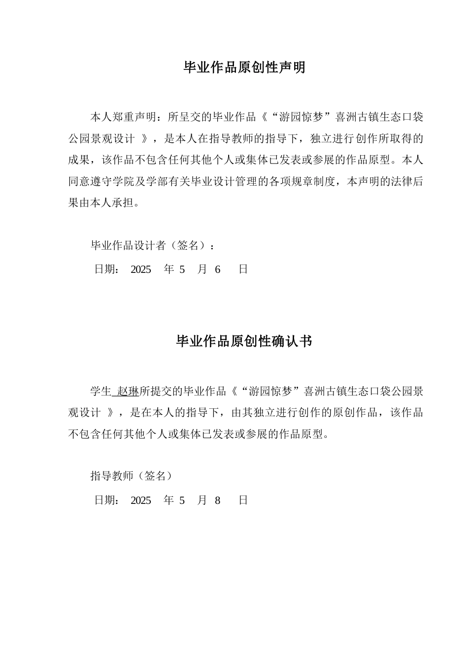 25年CH设计学-“游园惊梦”喜洲古镇生态口袋公园景观设计-约12350字符.docx_第1页