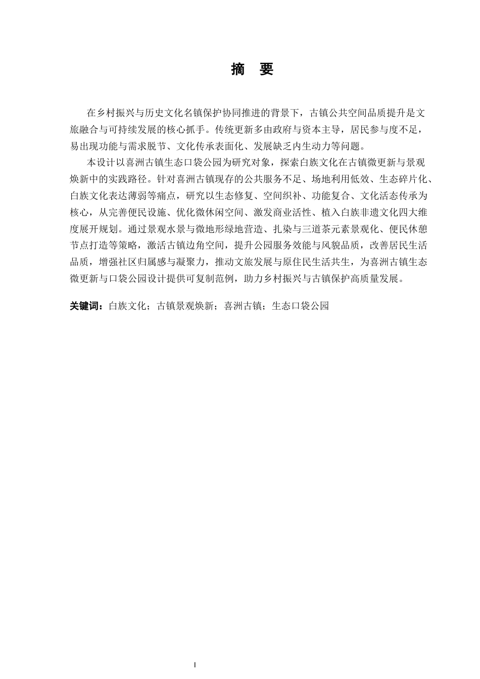 25年CH设计学-“游园惊梦”喜洲古镇生态口袋公园景观设计-约12350字符.docx_第2页
