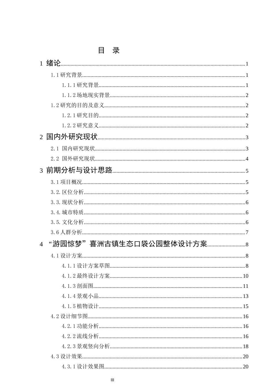 25年CH设计学-“游园惊梦”喜洲古镇生态口袋公园景观设计-约12350字符.docx_第4页