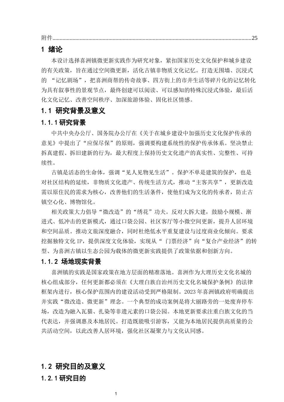 25年CH设计学-“游园惊梦”喜洲古镇生态口袋公园景观设计-约12350字符.docx_第6页