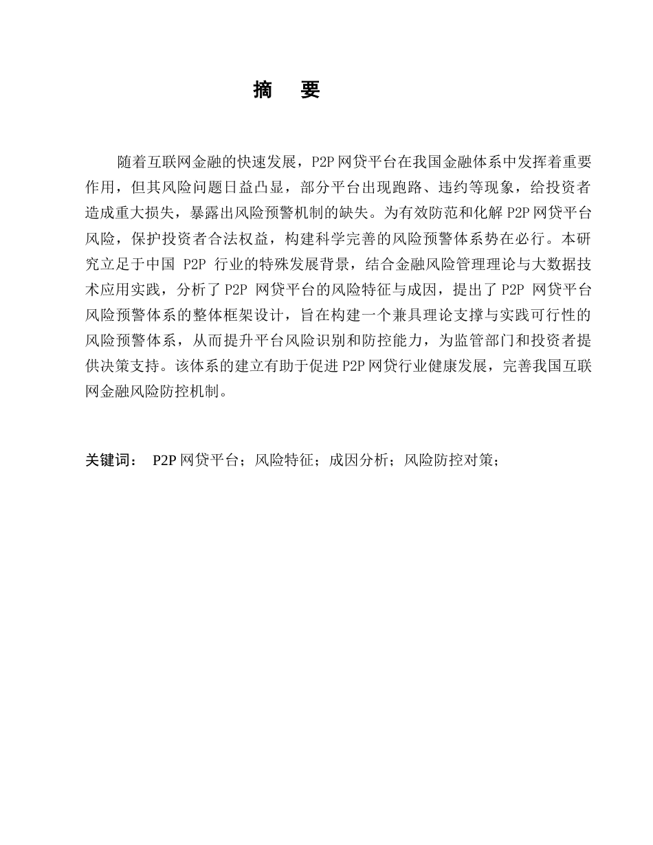 25年CH金融学本科-对我国P2P网贷平台风险特征、成因及防控对策的研究与思考-约8585字符.docx_第1页