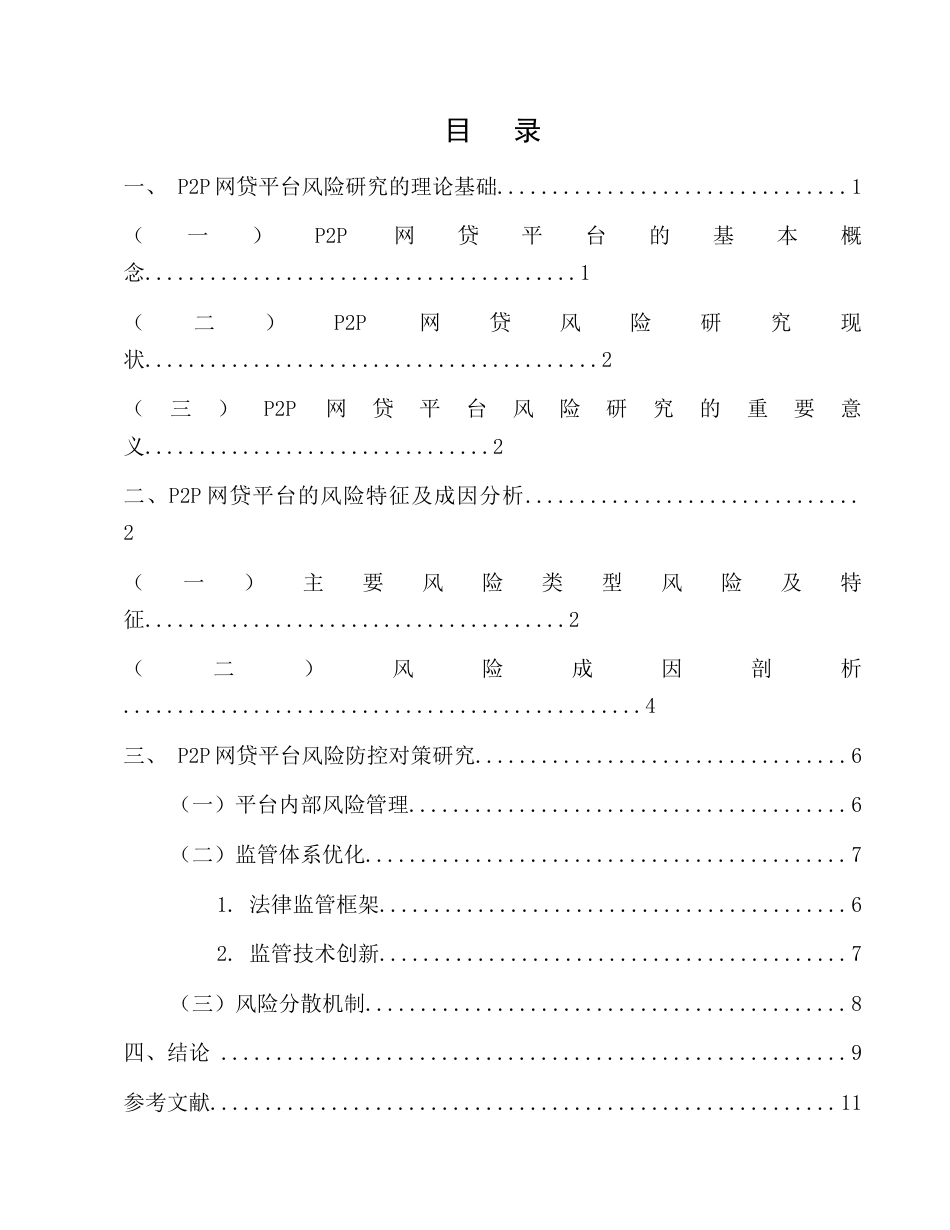 25年CH金融学本科-对我国P2P网贷平台风险特征、成因及防控对策的研究与思考-约8585字符.docx_第2页