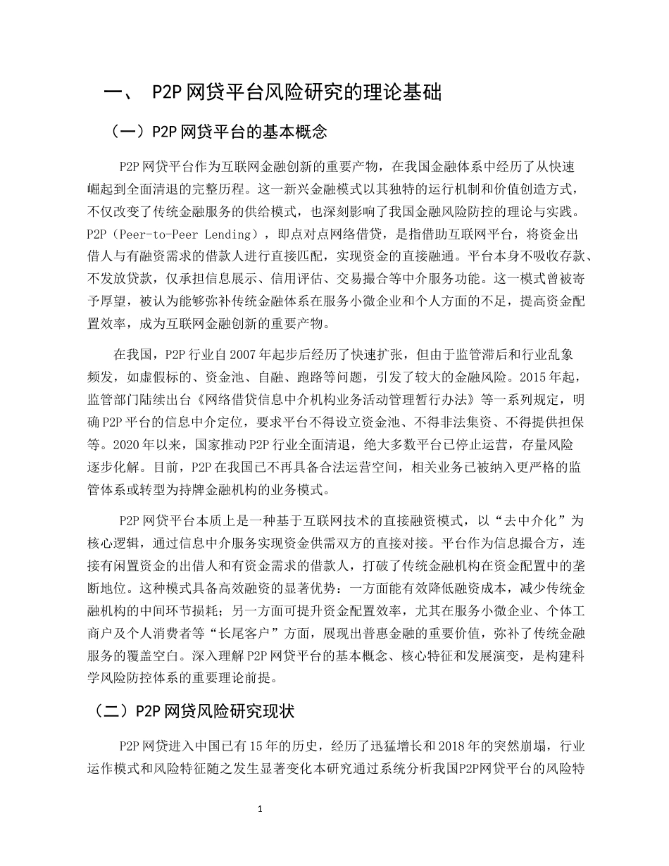 25年CH金融学本科-对我国P2P网贷平台风险特征、成因及防控对策的研究与思考-约8585字符.docx_第4页