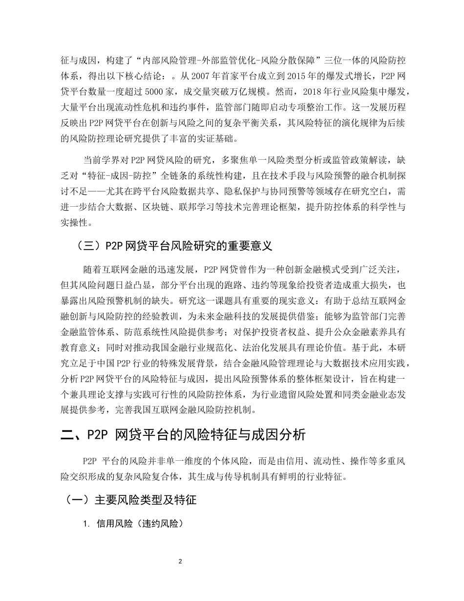 25年CH金融学本科-对我国P2P网贷平台风险特征、成因及防控对策的研究与思考-约8585字符.docx_第5页