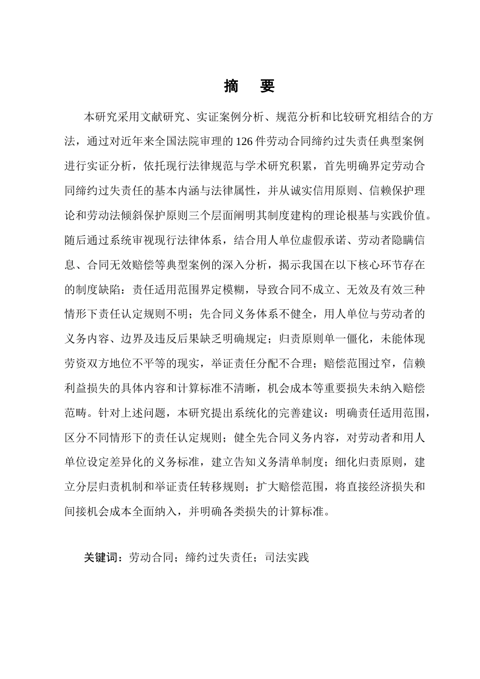 25年CH法学-劳动合同缔约过失责任研究-约21168字符终版.docx_第1页