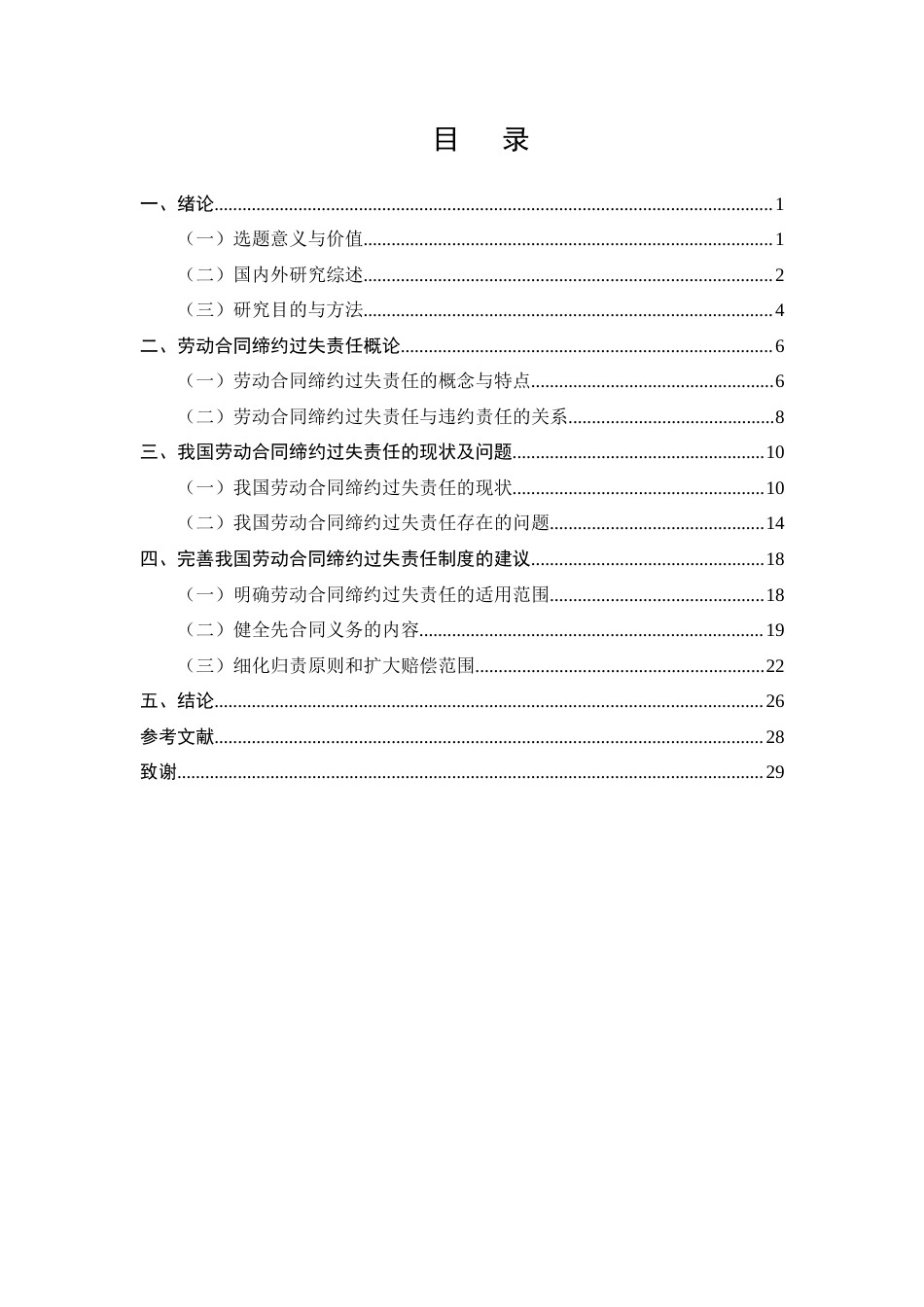 25年CH法学-劳动合同缔约过失责任研究-约21168字符终版.docx_第2页