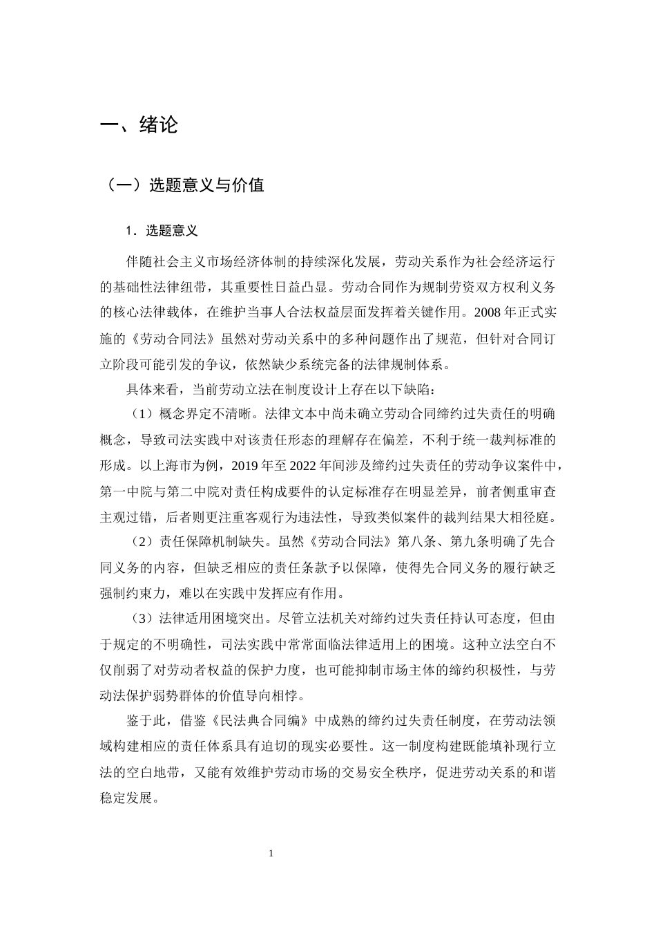 25年CH法学-劳动合同缔约过失责任研究-约21168字符终版.docx_第3页