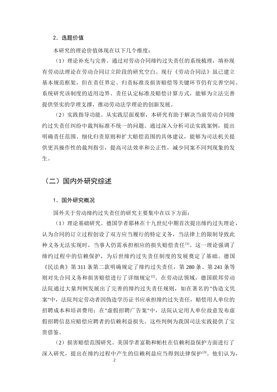 25年CH法学-劳动合同缔约过失责任研究-约21168字符终版.docx_第4页