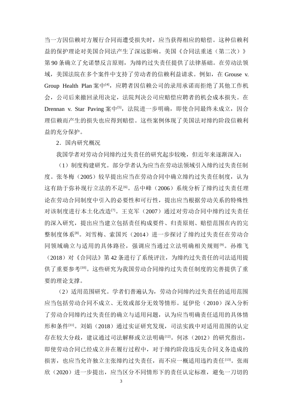 25年CH法学-劳动合同缔约过失责任研究-约21168字符终版.docx_第5页