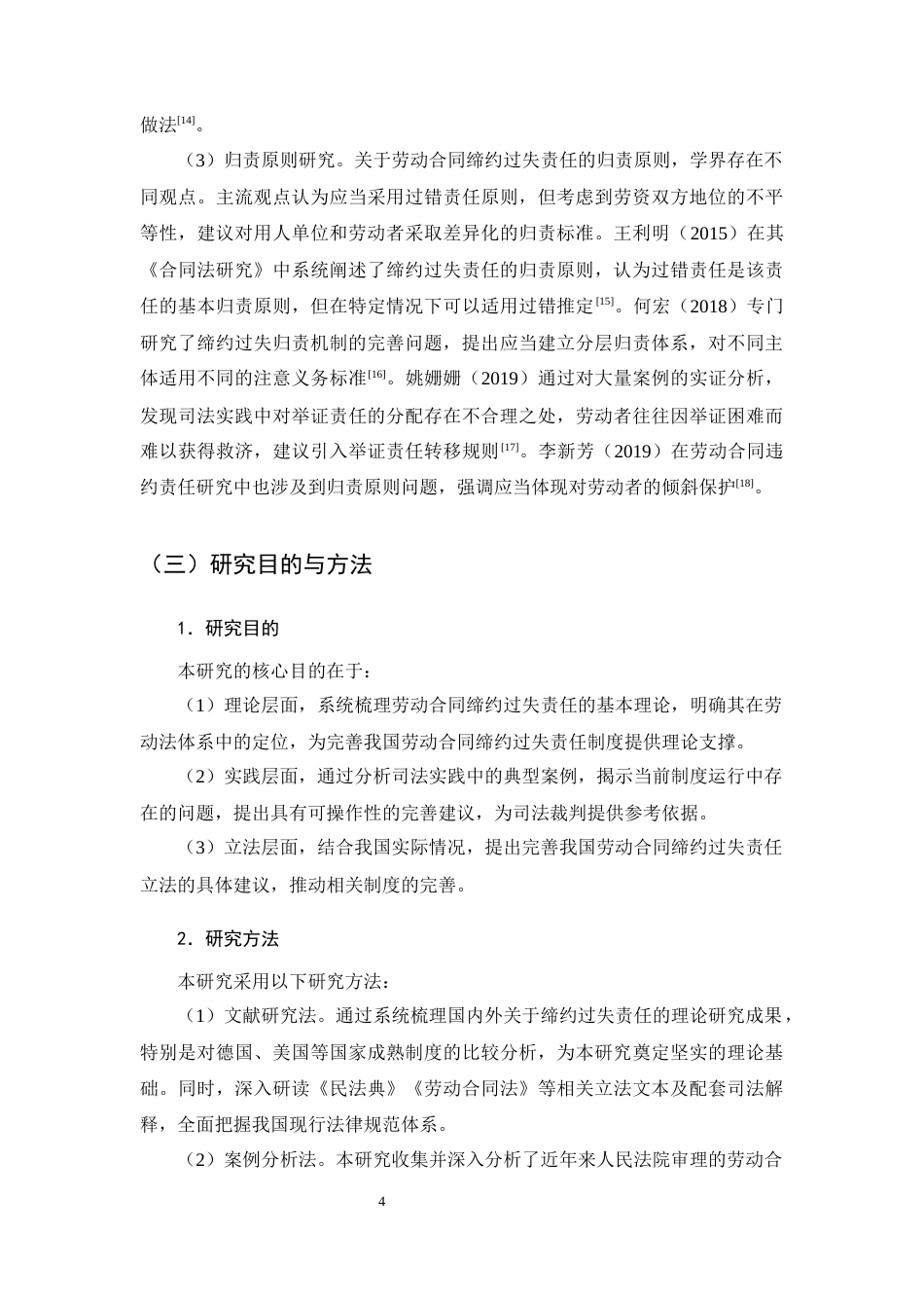25年CH法学-劳动合同缔约过失责任研究-约21168字符终版.docx_第6页