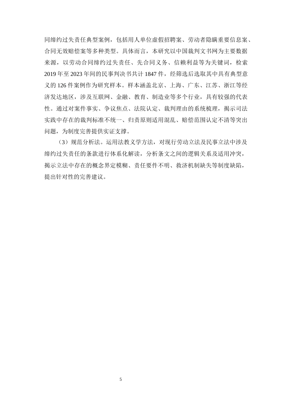 25年CH法学-劳动合同缔约过失责任研究-约21168字符终版.docx_第7页