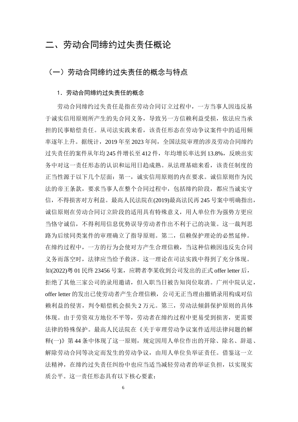 25年CH法学-劳动合同缔约过失责任研究-约21168字符终版.docx_第8页