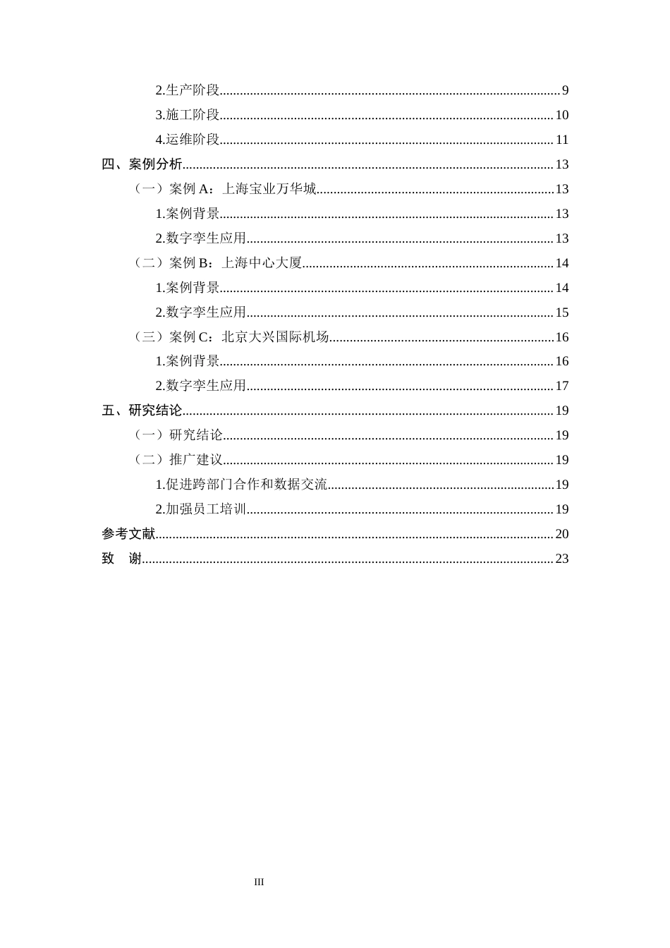 25年CH土木工程-数字孪生在装配式建筑全生命周期管理中的应用-约12956字符终版.docx_第3页