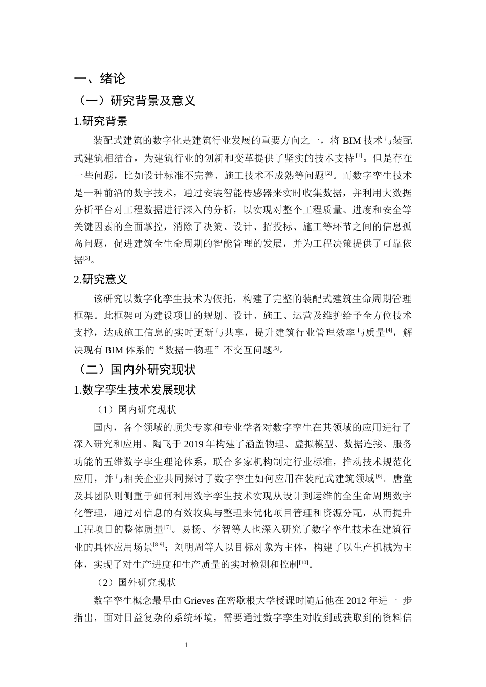 25年CH土木工程-数字孪生在装配式建筑全生命周期管理中的应用-约12956字符终版.docx_第4页