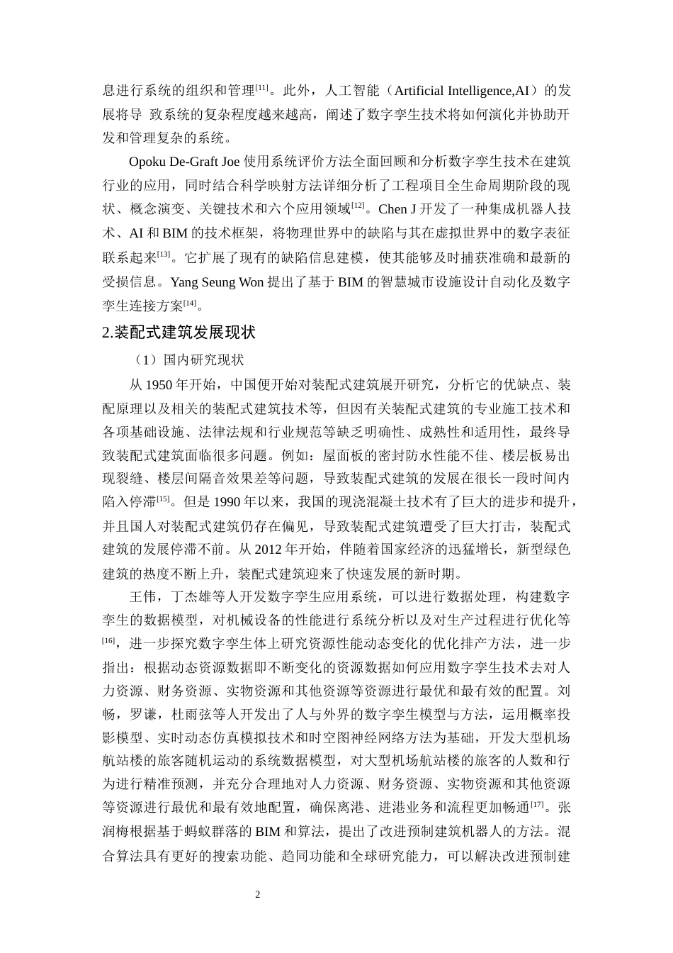 25年CH土木工程-数字孪生在装配式建筑全生命周期管理中的应用-约12956字符终版.docx_第5页