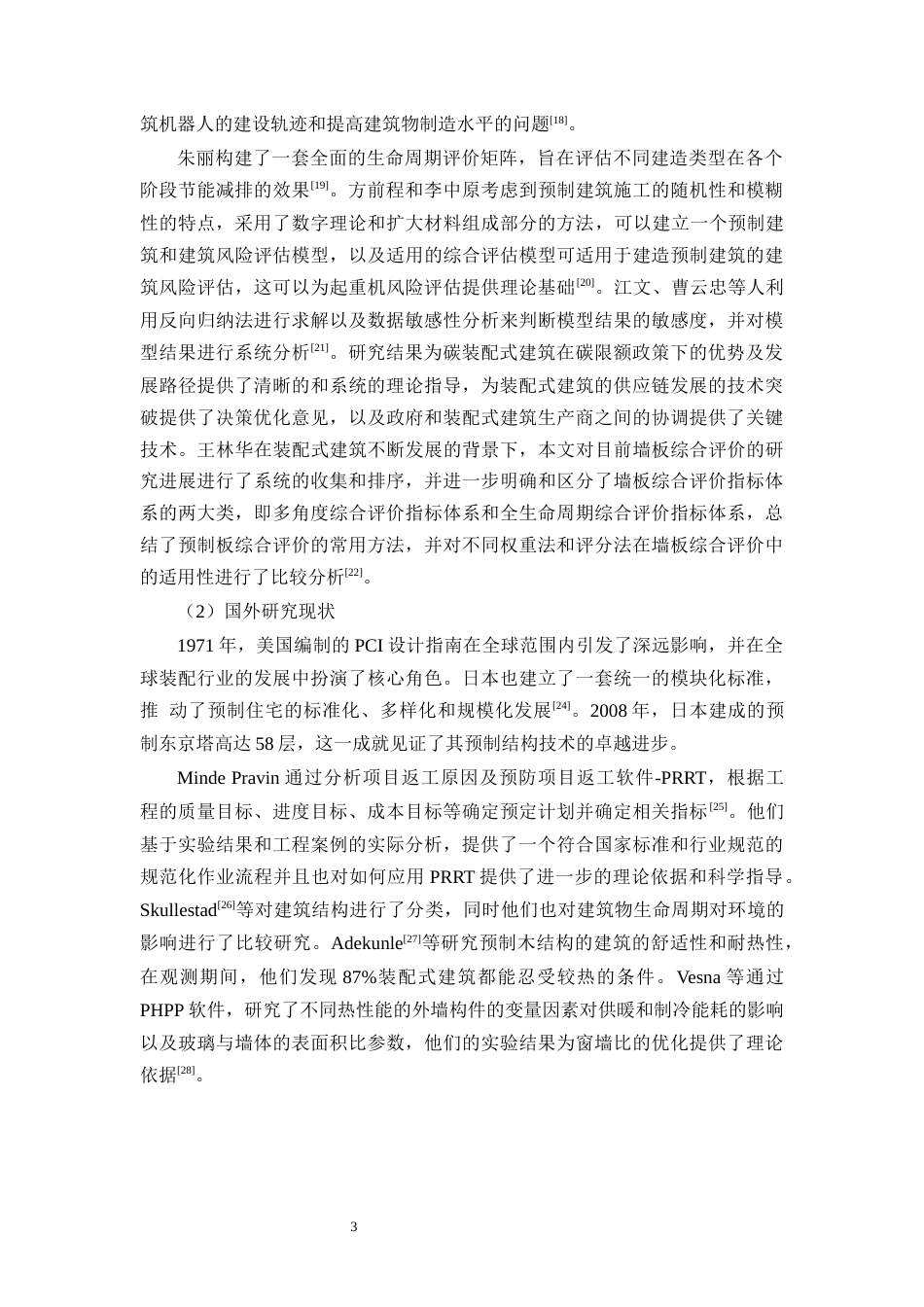 25年CH土木工程-数字孪生在装配式建筑全生命周期管理中的应用-约12956字符终版.docx_第6页