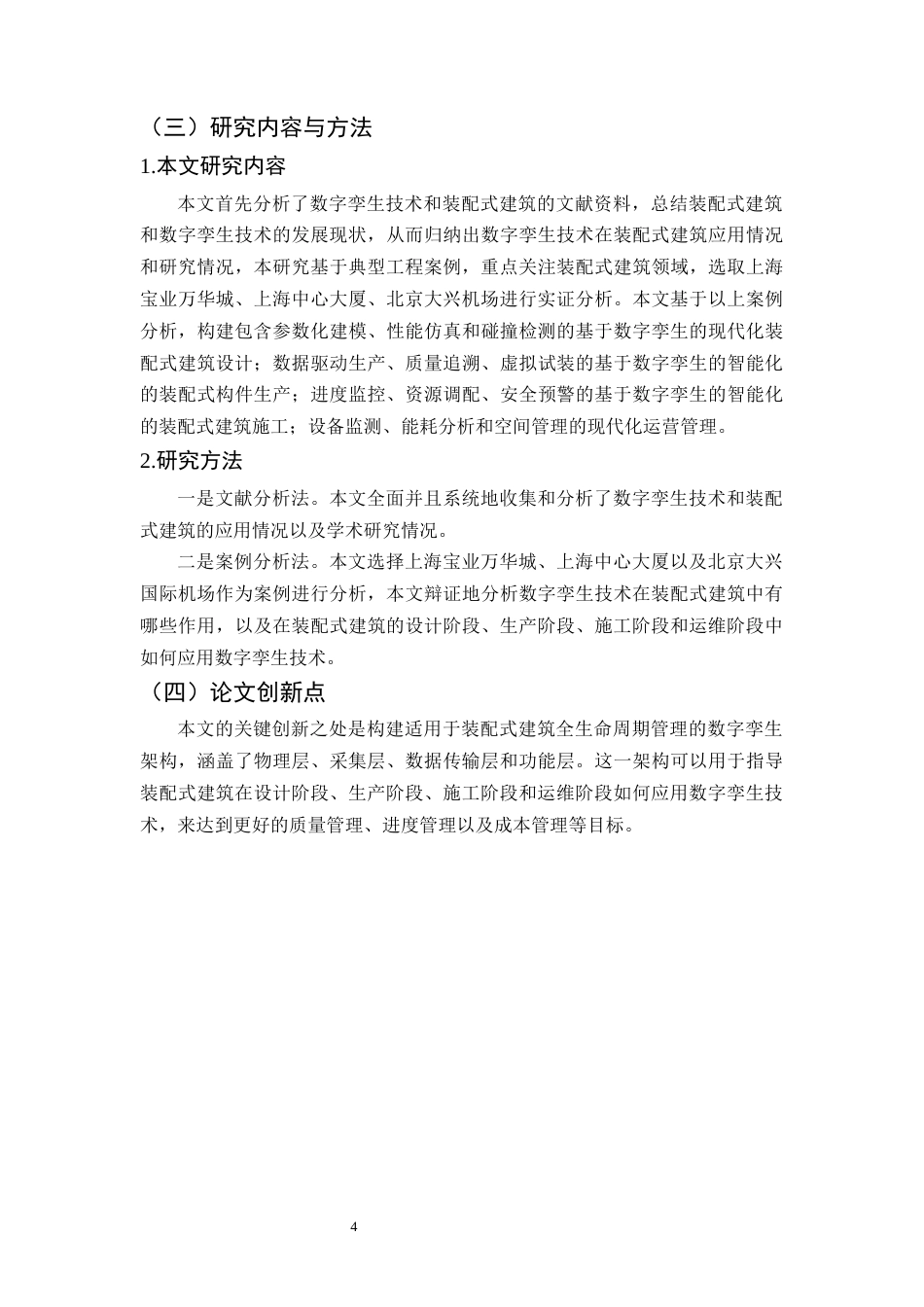 25年CH土木工程-数字孪生在装配式建筑全生命周期管理中的应用-约12956字符终版.docx_第7页