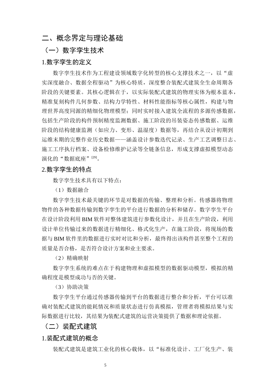 25年CH土木工程-数字孪生在装配式建筑全生命周期管理中的应用-约12956字符终版.docx_第8页